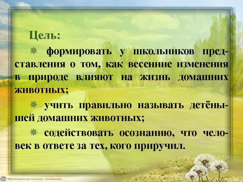 Цель:  ✵ формировать у школьников пред-ставления о том, как весенние изменения  в